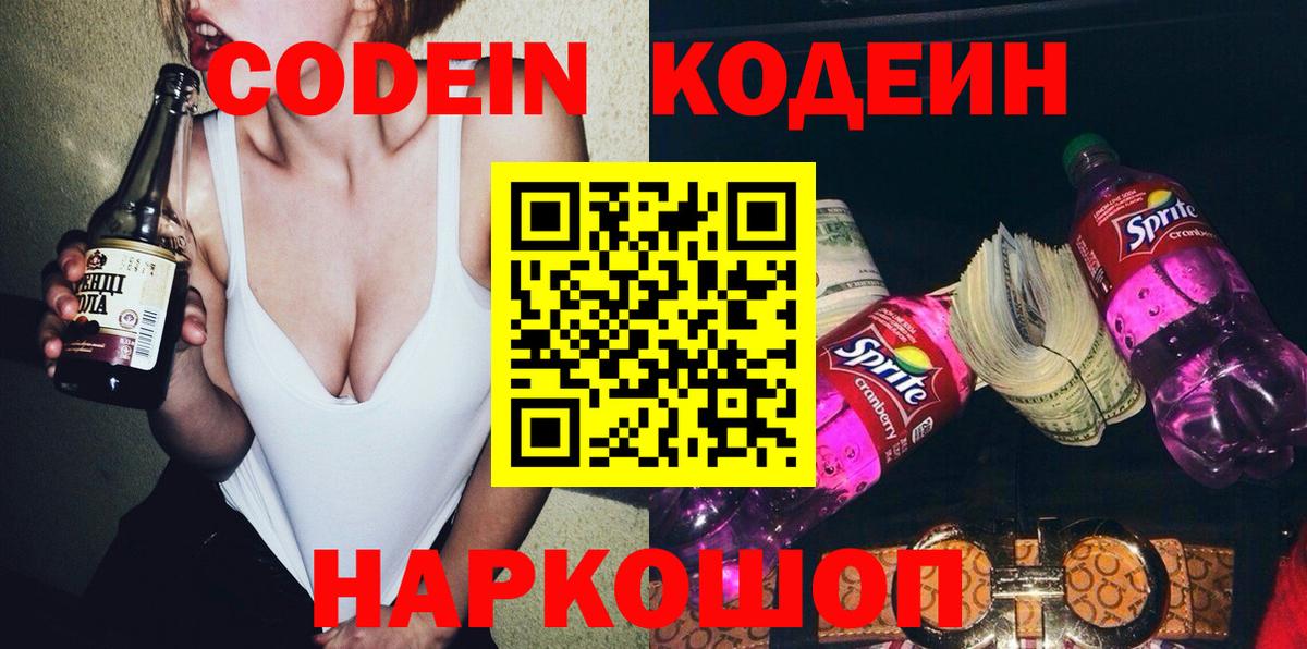 Междуреченск  Кодеин Purple Drank  Вход с VPN  Codein Purple Drank 