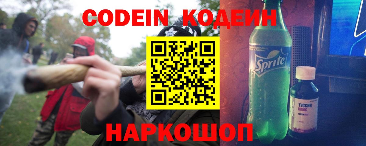 Codein напиток Lean (лин) Междуреченск